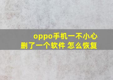 oppo手机一不小心删了一个软件 怎么恢复